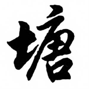 任政兰斋宋词行书帖中塘的写法