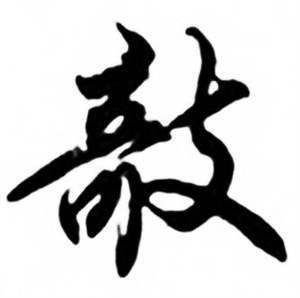 任政兰斋宋词行书帖中欹的写法