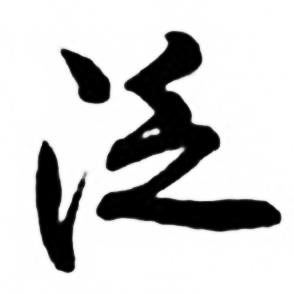 任政兰斋宋词行书帖中泛的写法