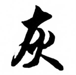 任政兰斋宋词行书帖中灰的写法