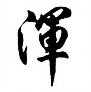 任政兰斋宋词行书帖中渾的写法