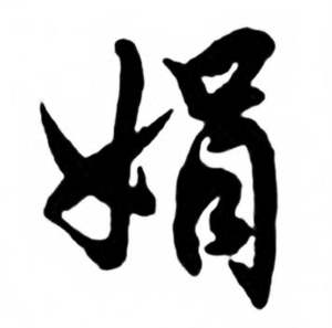 任政兰斋宋词行书帖中娟的写法