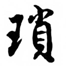 任政兰斋宋词行书帖中瑣的写法