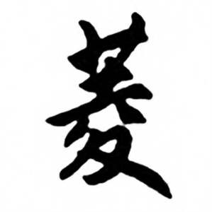 任政兰斋宋词行书帖中菱的写法