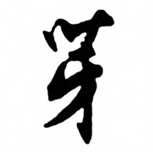 任政兰斋宋词行书帖中芽的写法