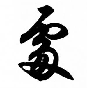 任政兰斋宋词行书帖中處的写法
