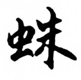 任政兰斋宋词行书帖中蛛的写法