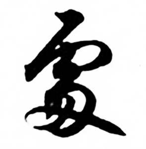 任政兰斋宋词行书帖中處的写法
