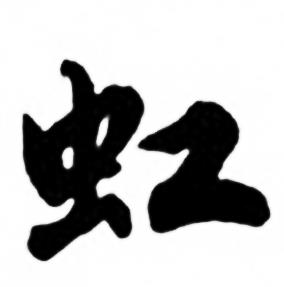 任政兰斋宋词行书帖中虹的写法