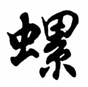 任政兰斋宋词行书帖中螺的写法