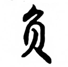 任政兰斋宋词行书帖中负的写法