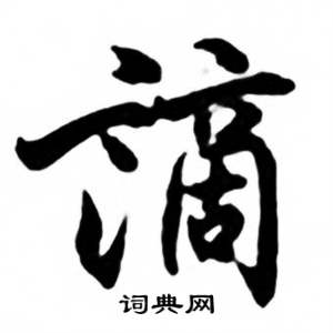 任政兰斋宋词行书帖中謫的写法
