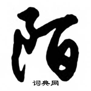 任政兰斋宋词行书帖中陌的写法