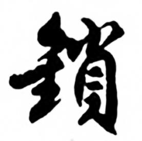 任政兰斋宋词行书帖中鎖的写法