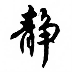 任政兰斋宋词行书帖中静的写法