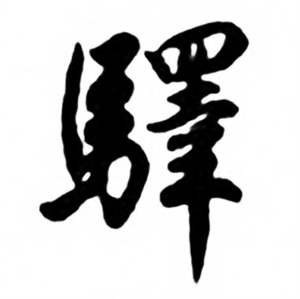 任政兰斋宋词行书帖中驛的写法