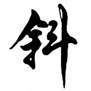 任政兰斋宋词行书帖中斜的写法