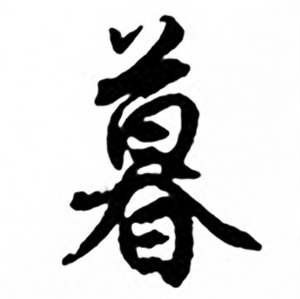 任政兰斋宋词行书帖中暮的写法