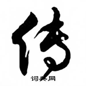 任政兰斋宋词行书帖中传的写法