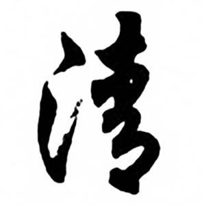 任政兰斋宋词行书帖中清的写法