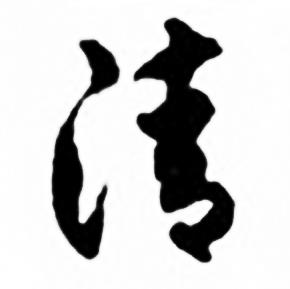 任政兰斋宋词行书帖中清的写法