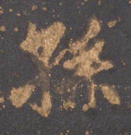 李邕宋拓麓山寺碑中孫的写法