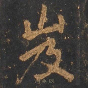 李邕宋拓麓山寺碑中岌的写法