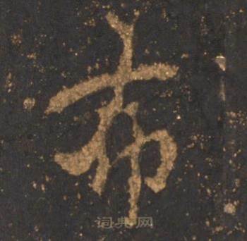 李邕宋拓麓山寺碑中布的写法