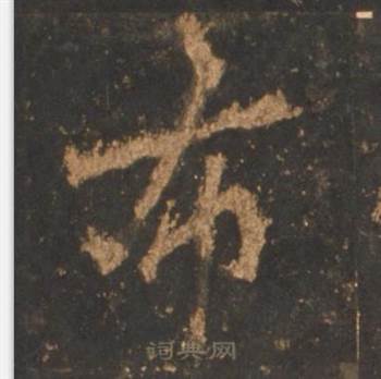 李邕宋拓麓山寺碑中布的写法