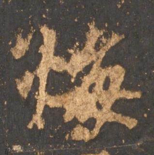 李邕宋拓麓山寺碑中悔的写法
