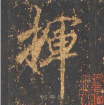李邕宋拓麓山寺碑中揮的写法