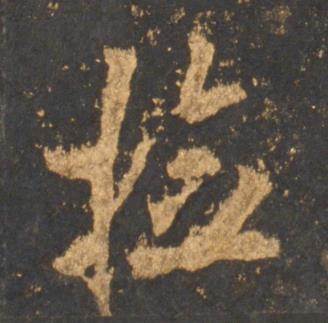 李邕宋拓麓山寺碑中检的写法