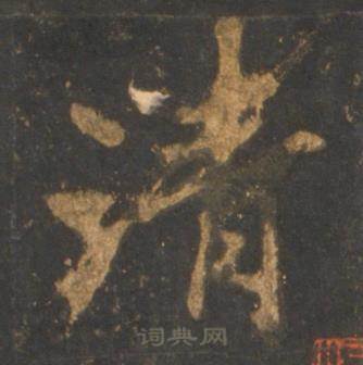 李邕宋拓麓山寺碑中清的写法