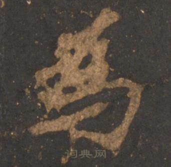 李邕宋拓麓山寺碑中為的写法