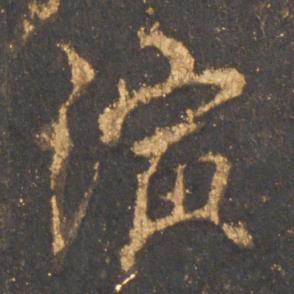 李邕宋拓麓山寺碑中演的写法