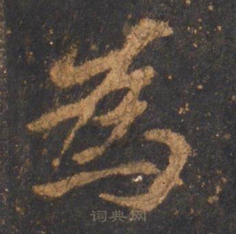 李邕宋拓麓山寺碑中為的写法
