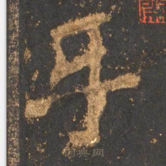 李邕宋拓麓山寺碑中乐的写法