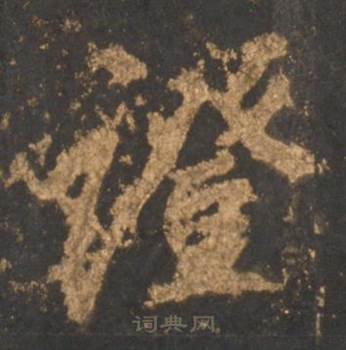 李邕宋拓麓山寺碑中證的写法