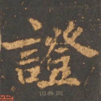 李邕宋拓麓山寺碑中證的写法