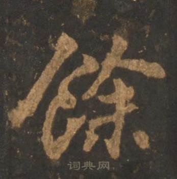 李邕宋拓麓山寺碑中餘的写法