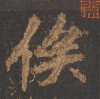 李邕宋拓麓山寺碑中俟的写法