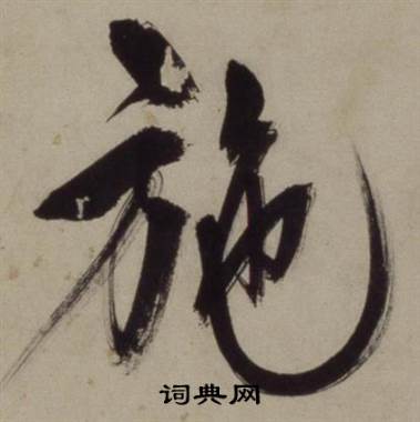 王守仁铜陵观铁船歌卷中施的写法