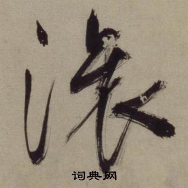王守仁铜陵观铁船歌卷中滚的写法