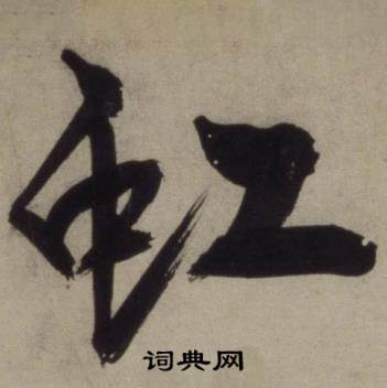 王守仁铜陵观铁船歌卷中虹的写法