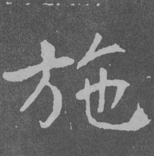 于右任曾孟鸣碑中施的写法