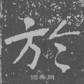 于右任曾孟鸣碑中於的写法