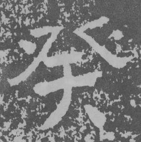 于右任曾孟鸣碑中癸的写法