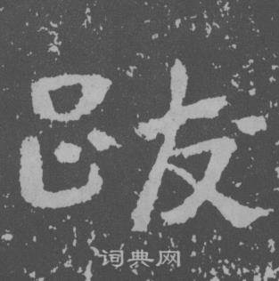 于右任曾孟鸣碑中跋的写法