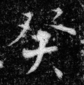 张即之王友度墓志中癸的写法
