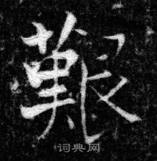 张即之王友度墓志中艱的写法